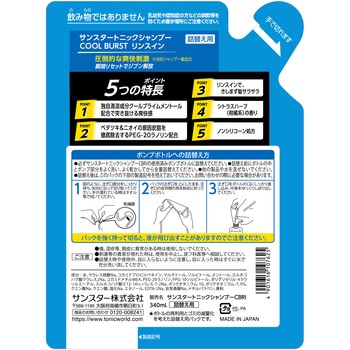 サンスタートニックシャンプーCOOL BURST リンスイン サンスター