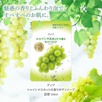ディブ シャインマスカットの香りボディソープ - ディブ