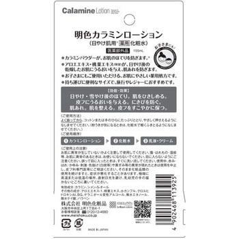 明色カラミンローション - 明色化粧品