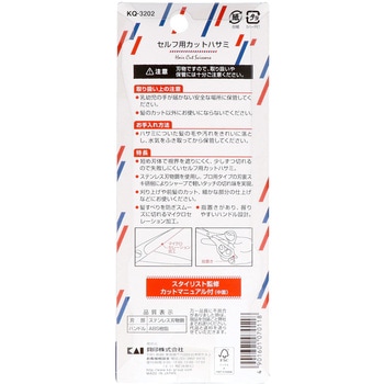 セルフ用カットハサミ - 貝印