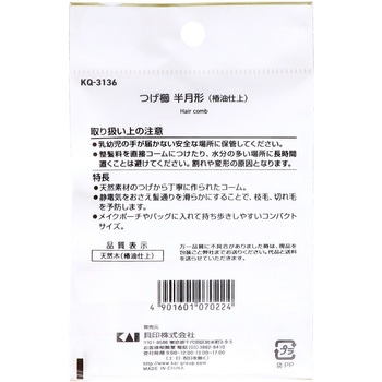 つげ櫛 半月形 貝印