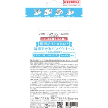 3ウェイ ハンドクリーム アロインス化粧品