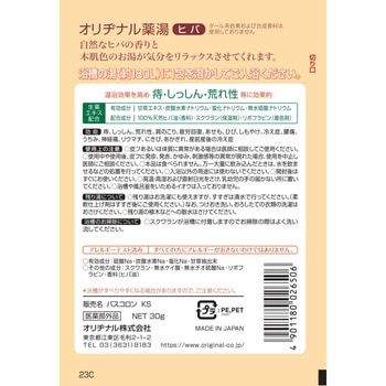 オリヂナル薬湯 - オリヂナル