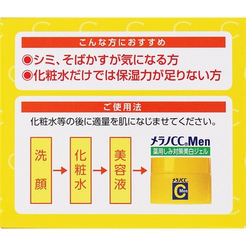 メラノCCMen 薬用しみ対策美白ジェル - ロート製薬