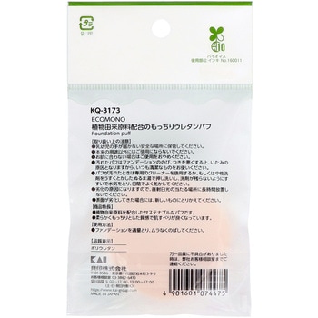 植物由来原料配合のもっちりウレタンパフ 貝印