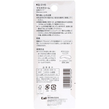 マスカラコーム 貝印