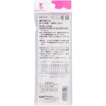 帽子用ゴム黒(ひも通し・定規付) 貝印