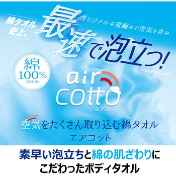 あわあみ ボディタオル エアコット キクロン