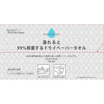 NISHIKIN濡れると99%除菌するドライペーパータオル - 錦尚金