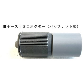 ホースTSコネクター(パックナット式) 共立機巧