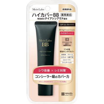 モイストラボ ハイカバー薬用美白BBクリーム - 明色化粧品