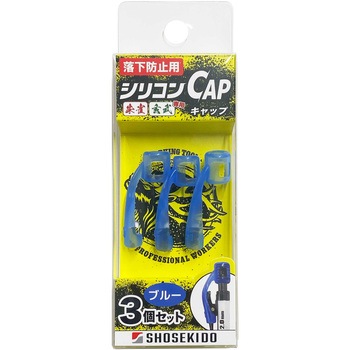 落下防止用シリコンCAP 3個入り - 祥碩堂