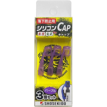 落下防止用シリコンCAP 3個入り - 祥碩堂