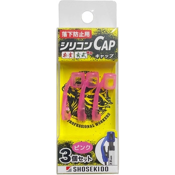 落下防止用シリコンCAP 3個入り - 祥碩堂