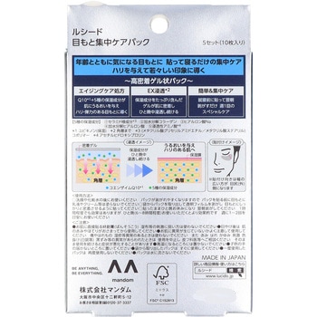 ルシード 目もと集中ケアパック マンダム