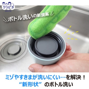 クリピカ ミゾも洗える抗菌ボトル洗い キクロン