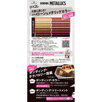 GOT2Bボンディング・メタリックス ヘアカラー - ヘンケルジャパン
