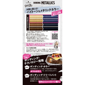 GOT2Bボンディング・メタリックス ヘアカラー - ヘンケルジャパン