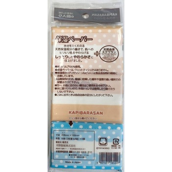 カピバラさん保湿ミニポケットティシュ - 河野製紙