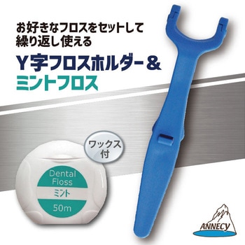 Y字ホルダー&ミントフロス アヌシ