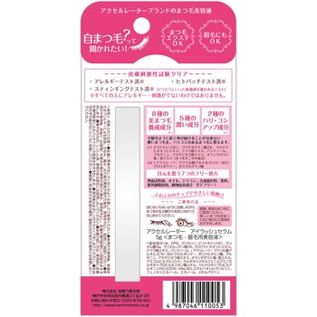 アクセルレーター アイラッシュセラム 加美乃素本舗