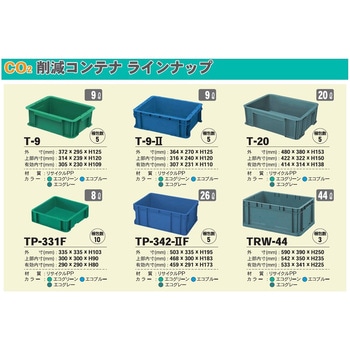 CO2サクゲンコンテナ T-9-2 積水テクノ成型