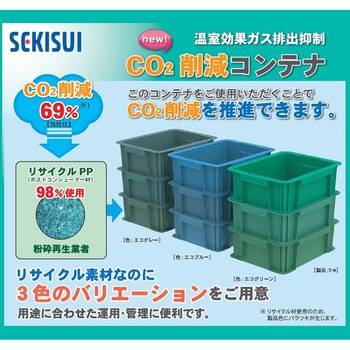 CO2サクゲンコンテナ T-9-2 積水テクノ成型