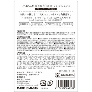 マナ ボディスクラブクラシックハーバル ヘルス