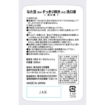 なた豆すっきり柿渋洗口液 三和通商