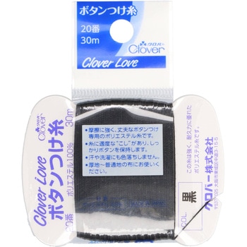 ボタンつけ糸 20番 Clover(クロバー)