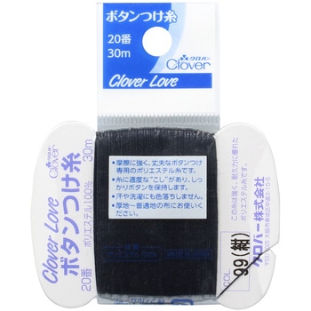 ボタンつけ糸 20番 99 Clover(クロバー)