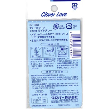 すそ上げテープ Clover(クロバー)