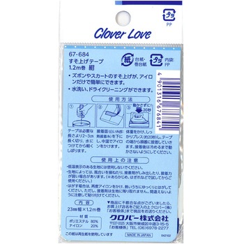 すそ上げテープ Clover(クロバー)
