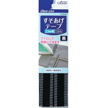 クロバーラブ すそあげテープ 1.5m Clover(クロバー)
