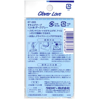 すそ上げテープ Clover(クロバー)