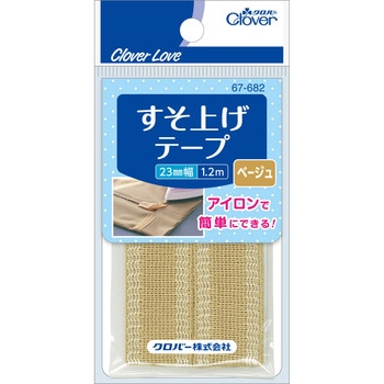 すそ上げテープ Clover(クロバー)