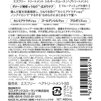 エスフリートリートメントシルキースムース コスメテックスローランド