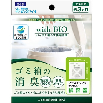 ゴミ箱の消臭 貼るタイプ - ビッグバイオ
