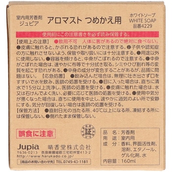 アロマスト 晴香堂(旧：オカモト産業)