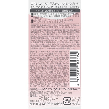 エアリー&イージー グロッシー ヘアミルクジェリー - コスメテックスローランド