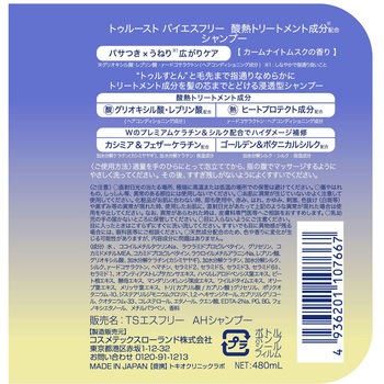 トゥルースト バイエスフリー 酸熱トリートメント成分配合 シャンプー コスメテックスローランド