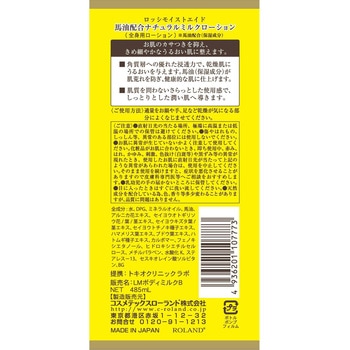ロッシモイストエイド馬油Nミルクローション - コスメテックスローランド