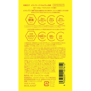 柑橘王子メラノサーチ コスメテックスローランド