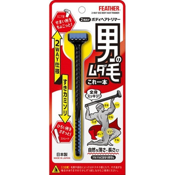 2WAYボディヘアトリマー - フェザー安全剃刀