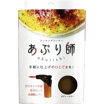 クッキングバーナーあぶり師 ライテック