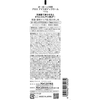 オーガニック99アロエアイスボディクリーム アロインス化粧品