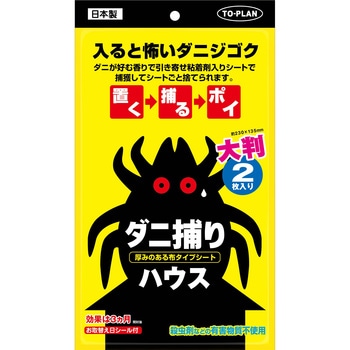 ダニ捕りハウス - TO-PLAN(東京企画販売)