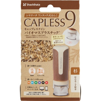 キャップレス9 バイオマスプラスチック メールオーダー式 シヤチハタ