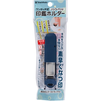 ワンタッチ式印鑑ホルダー ハンコ・ベンリC シヤチハタ