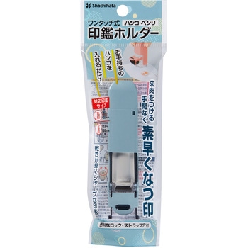 ワンタッチ式印鑑ホルダー ハンコ・ベンリC シヤチハタ